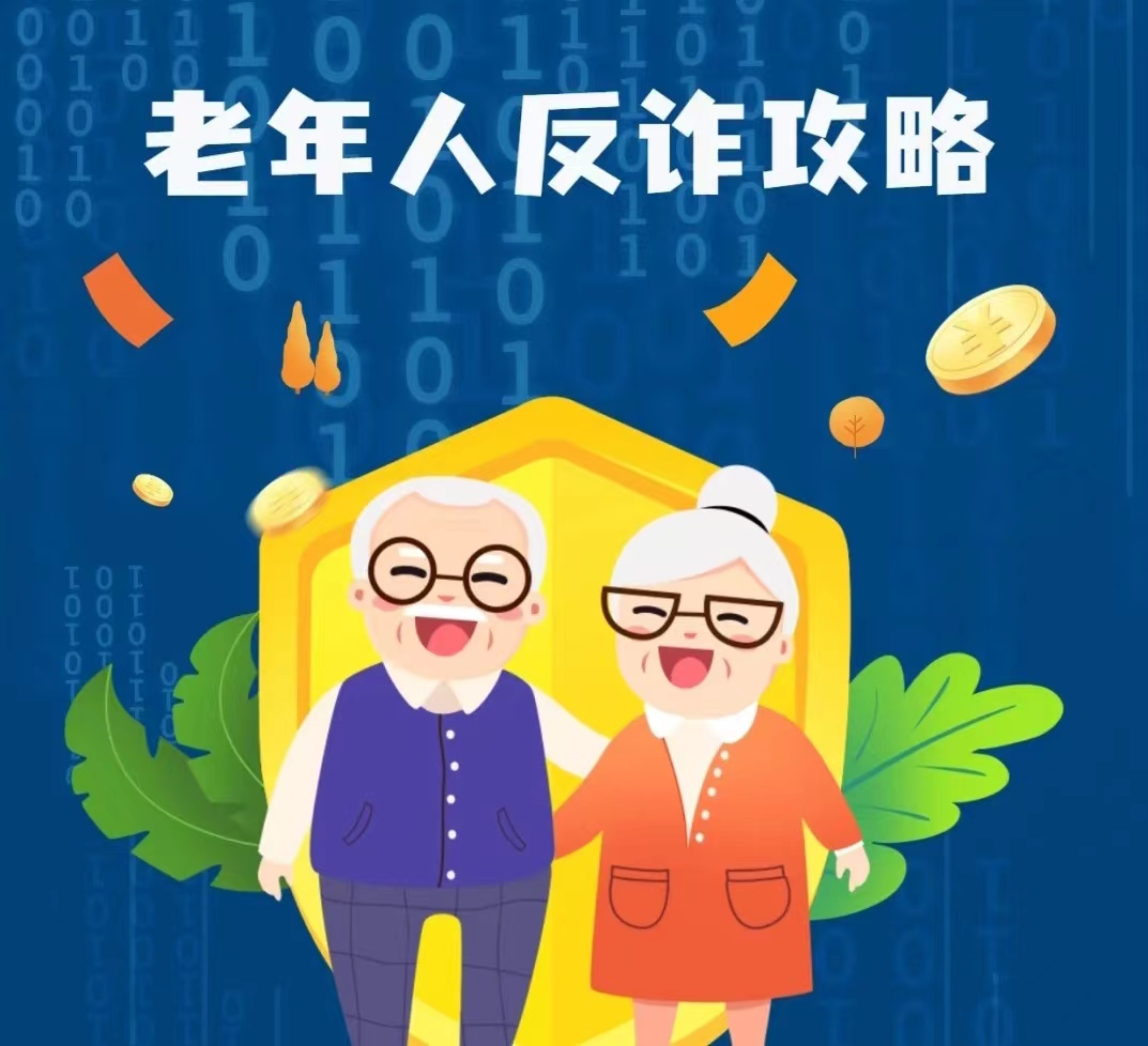 防范养老诈骗