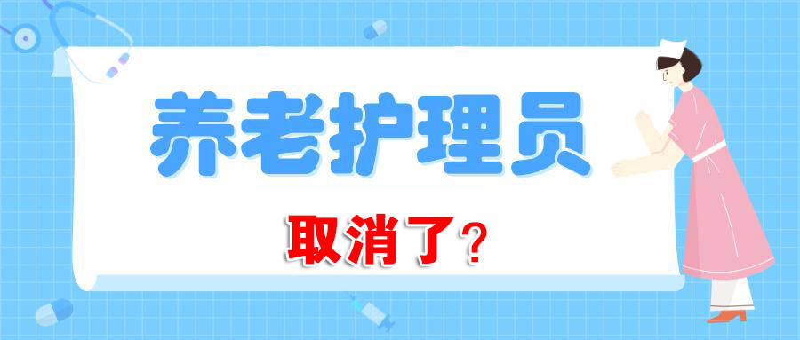 养老护理员证取消了吗？
