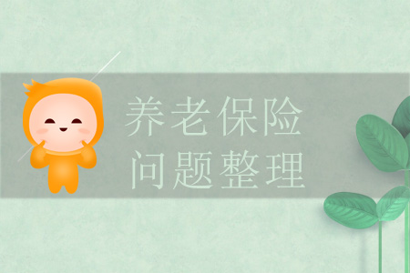 养老保险问题整理与解答