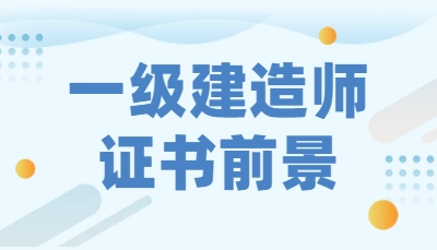 2022一级建造师行业,未来前景如何? 2022一级建造师行业,未来前景如何?